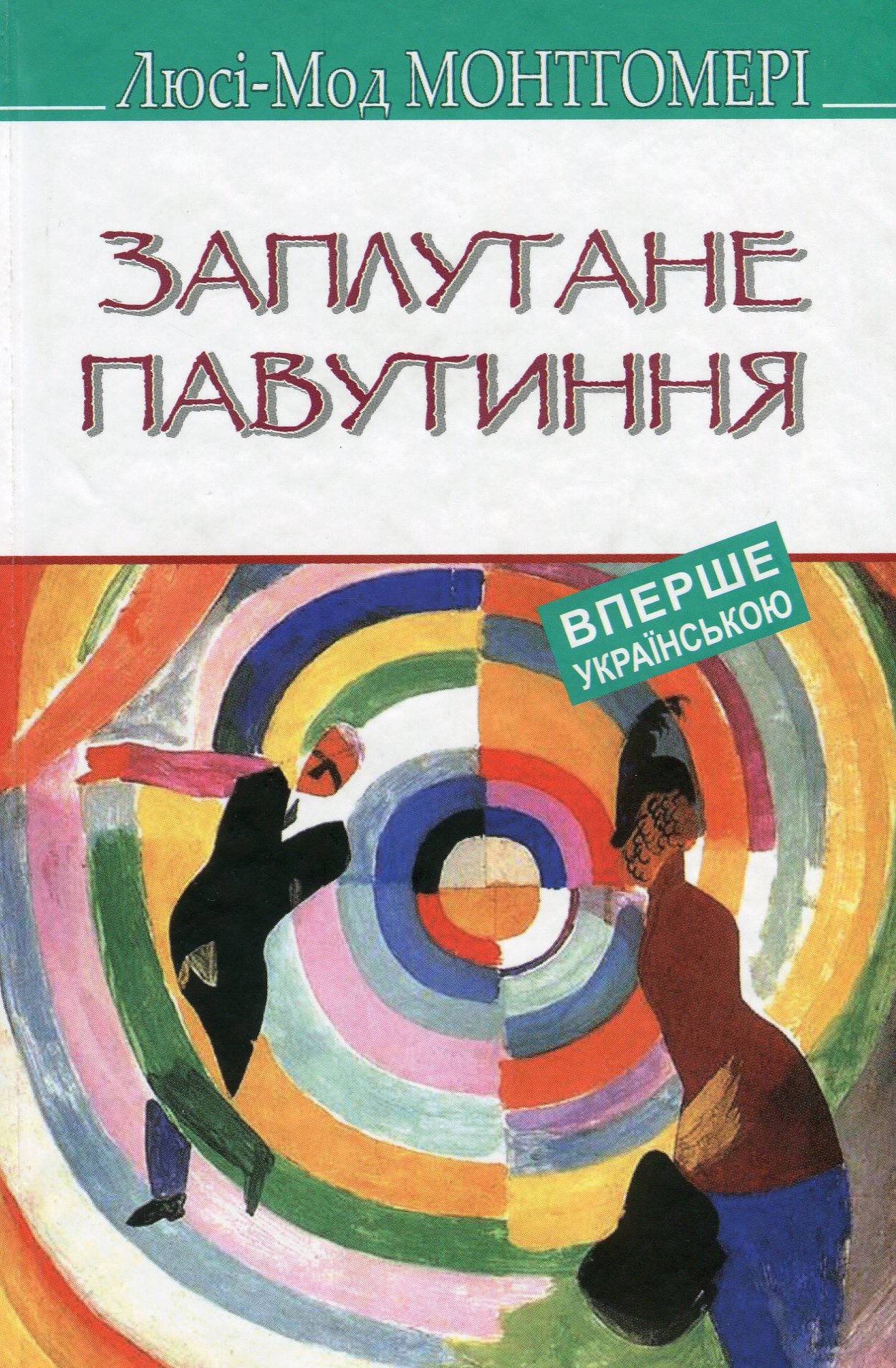 Заплутане павутиння (American Library)