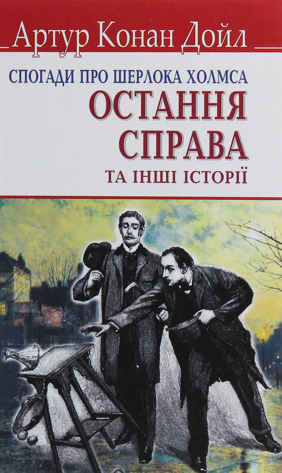 Спогади про Шерлока Холмса: Остання справа та інші історії (English Library)