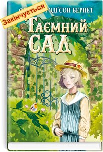Таємний сад (Скарби: молодіжна серія)