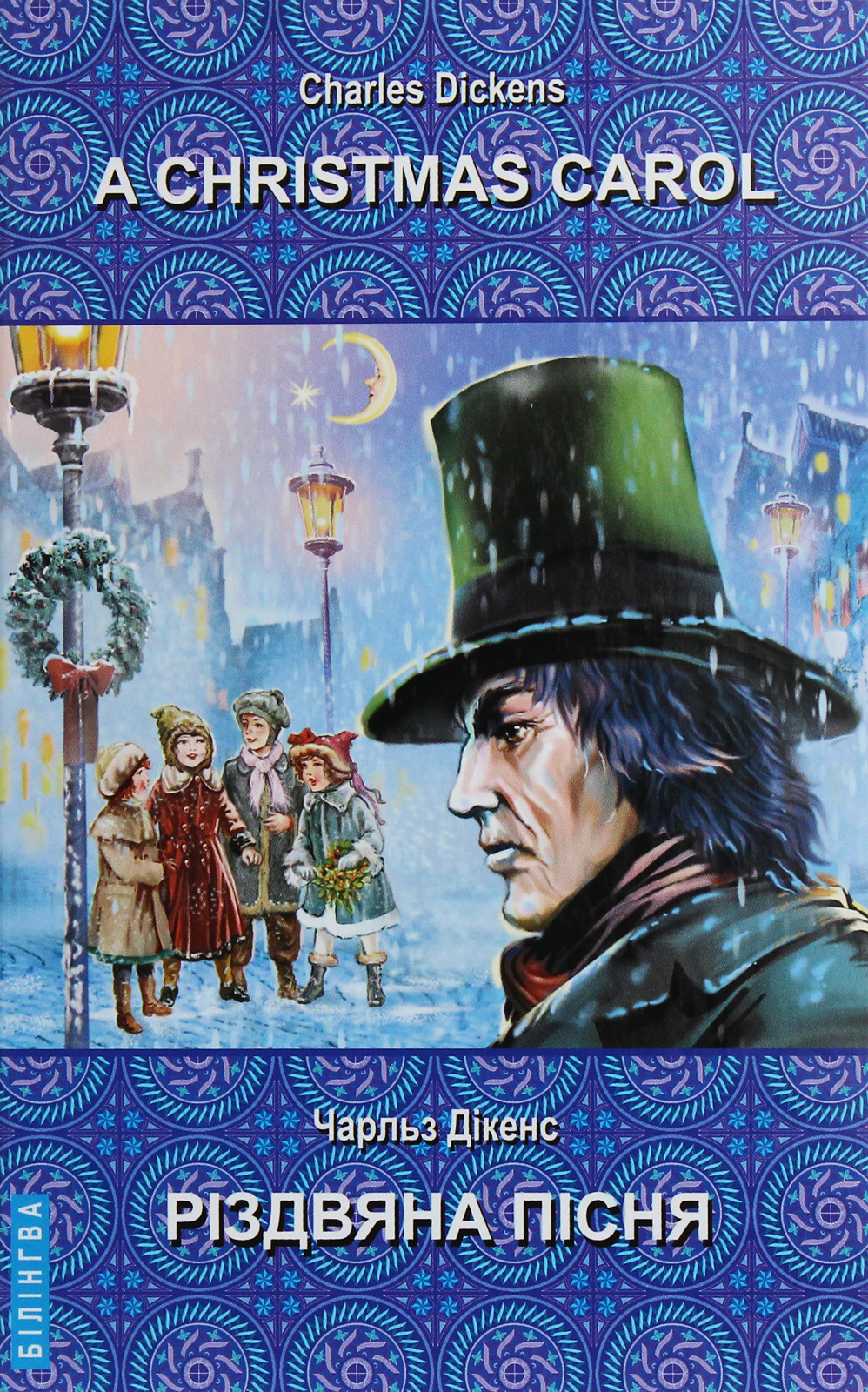 A Christmas Carol In Prose, Being a Ghost Story of Christmas / Різдвяна пісня в прозі, або Різдвяне оповідання з привидами