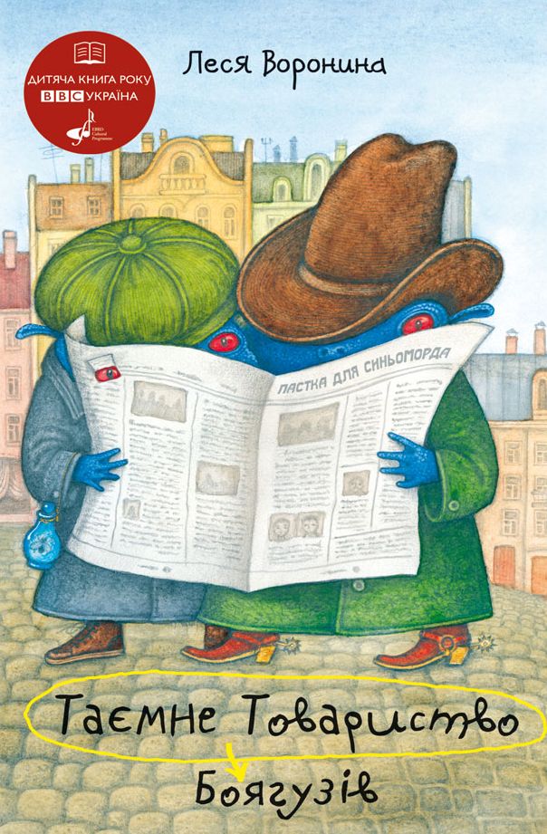 Таємне Товариство Боягузів, або Засіб від переляку №9