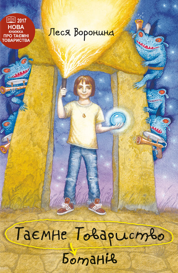 Таємне Товариство Ботанів, або Екстрим на горі Підстава. Книга 3