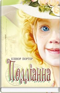 Полліанна (Скарби: молодіжна серія)