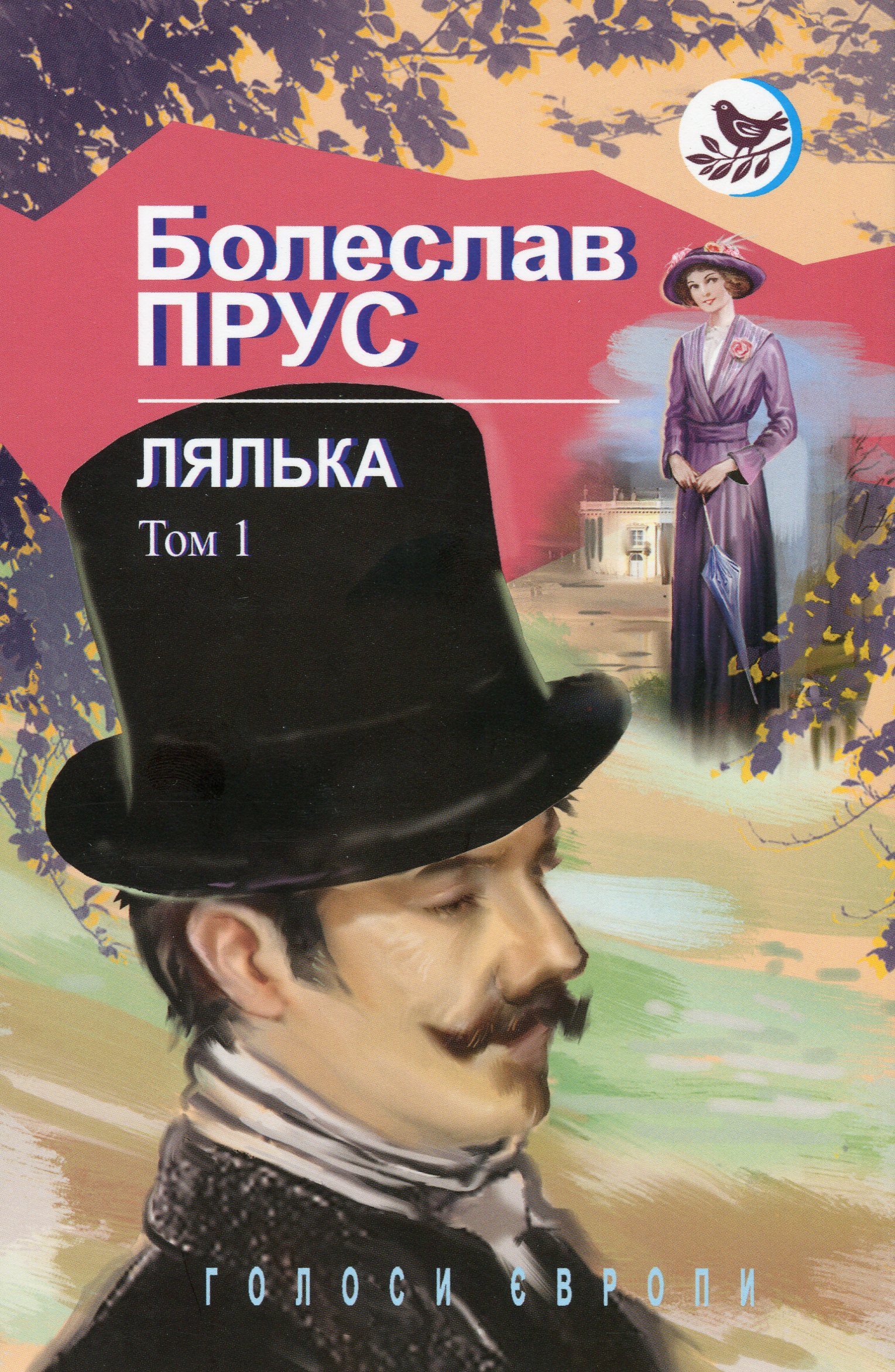 Лялька. Роман у 2-х томах. Том 1 (Голоси Європи)