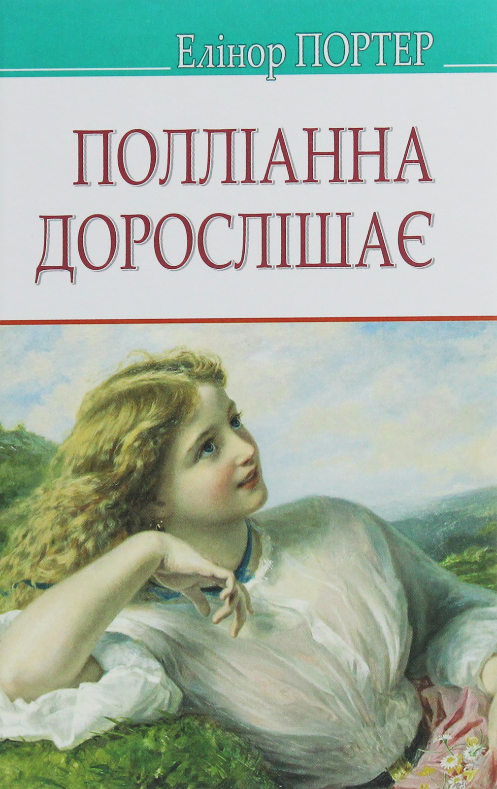 Полліанна дорослішає (American Library)