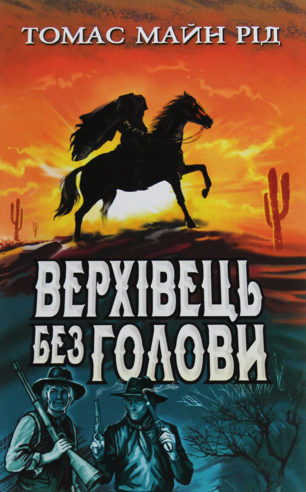 Верхівець без голови: Дивовижна техаська історія (Скарби: молодіжна серія)