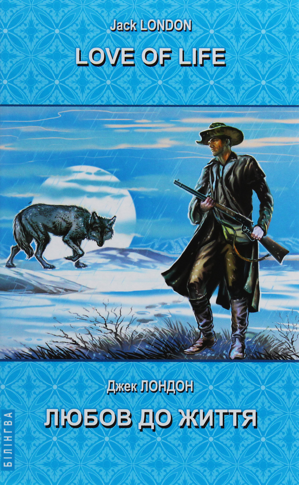 Love of Life = Любов до життя (Білінгва)