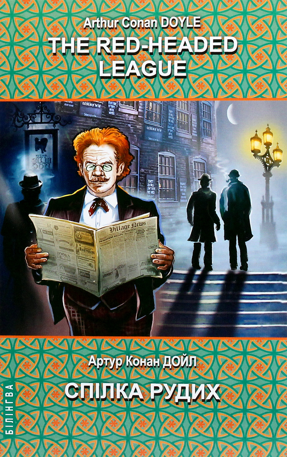 The Red-Headed League and Other Stories = Спілка рудих та інші історії (Білінгва)