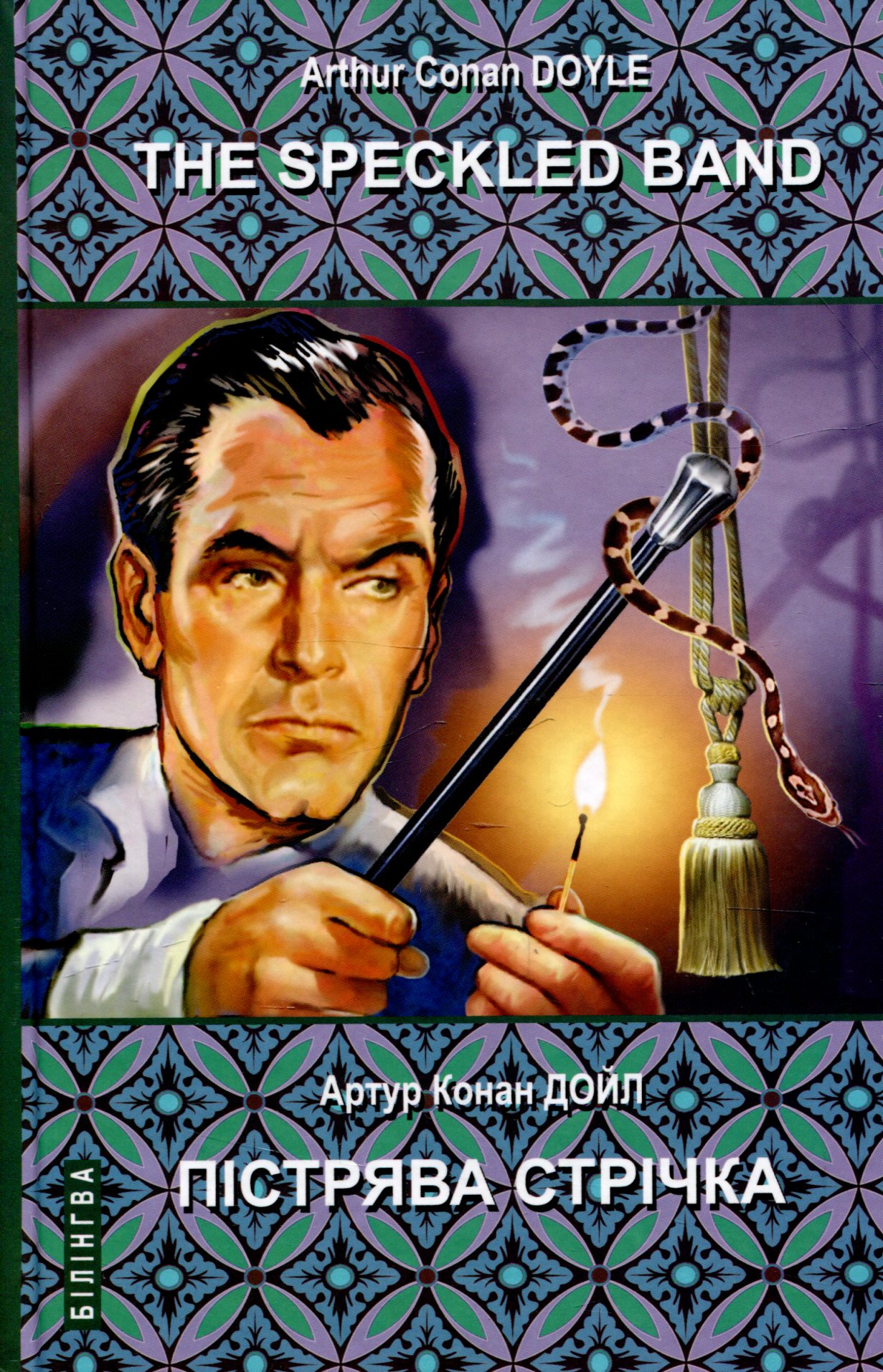 The Speckled Band and Other Stories. The Adventures of Sherlock Holmes = Пістрява стрічка та інші історії. Пригоди Шерлока Холмса (Білінгва)