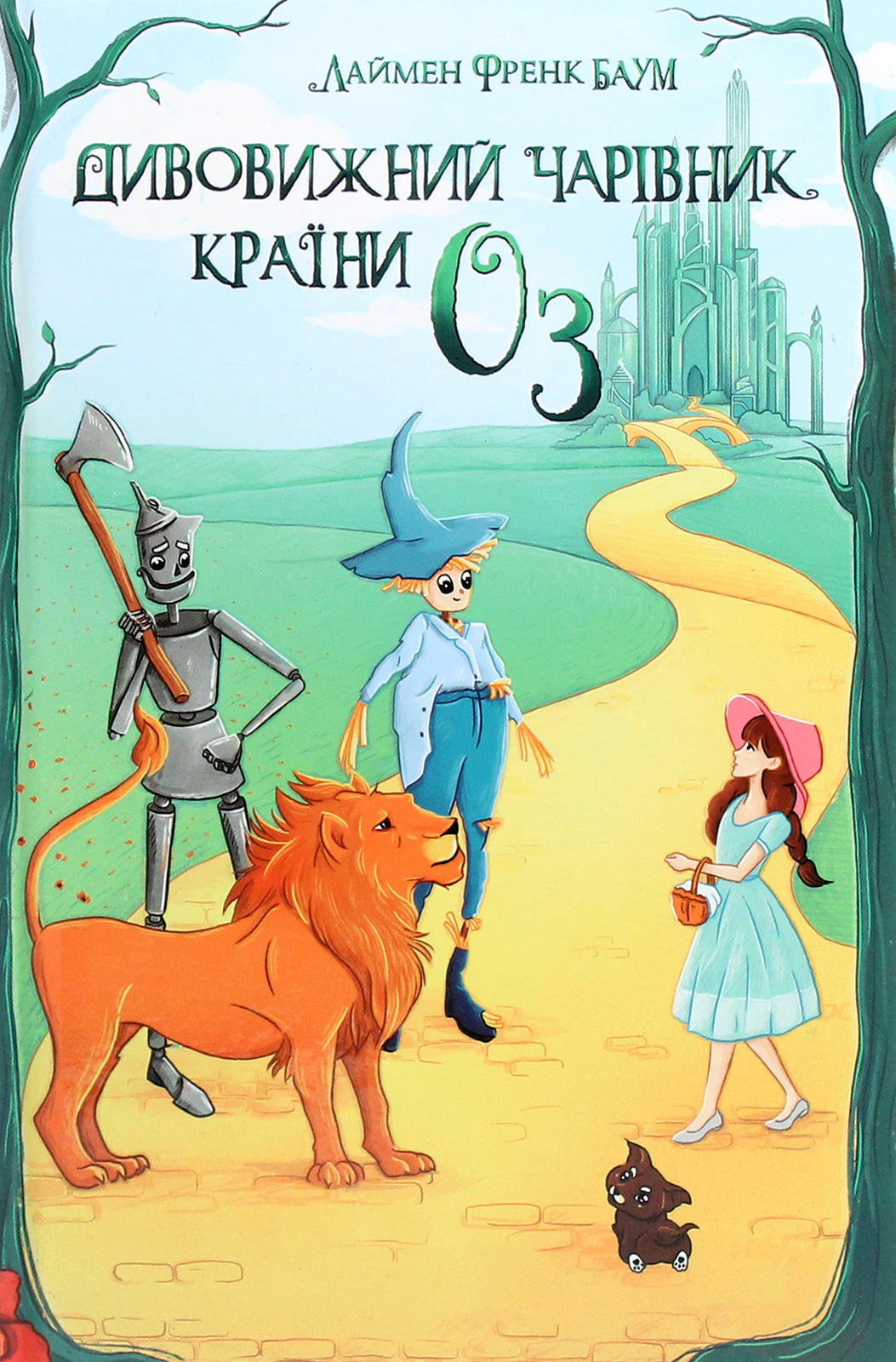 Дивовижний Чарівник Країни Оз. Книга 1 (Скарби: молодіжна серія)