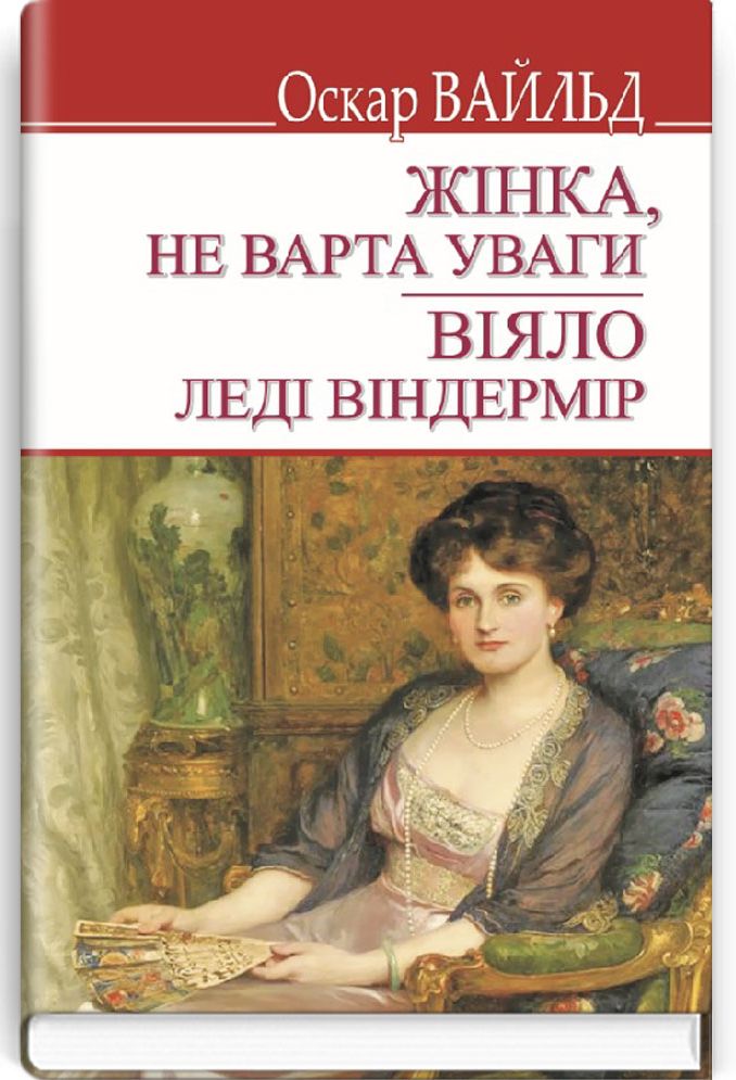 Жінка, не варта уваги. Віяло леді Віндермір (English Library)
