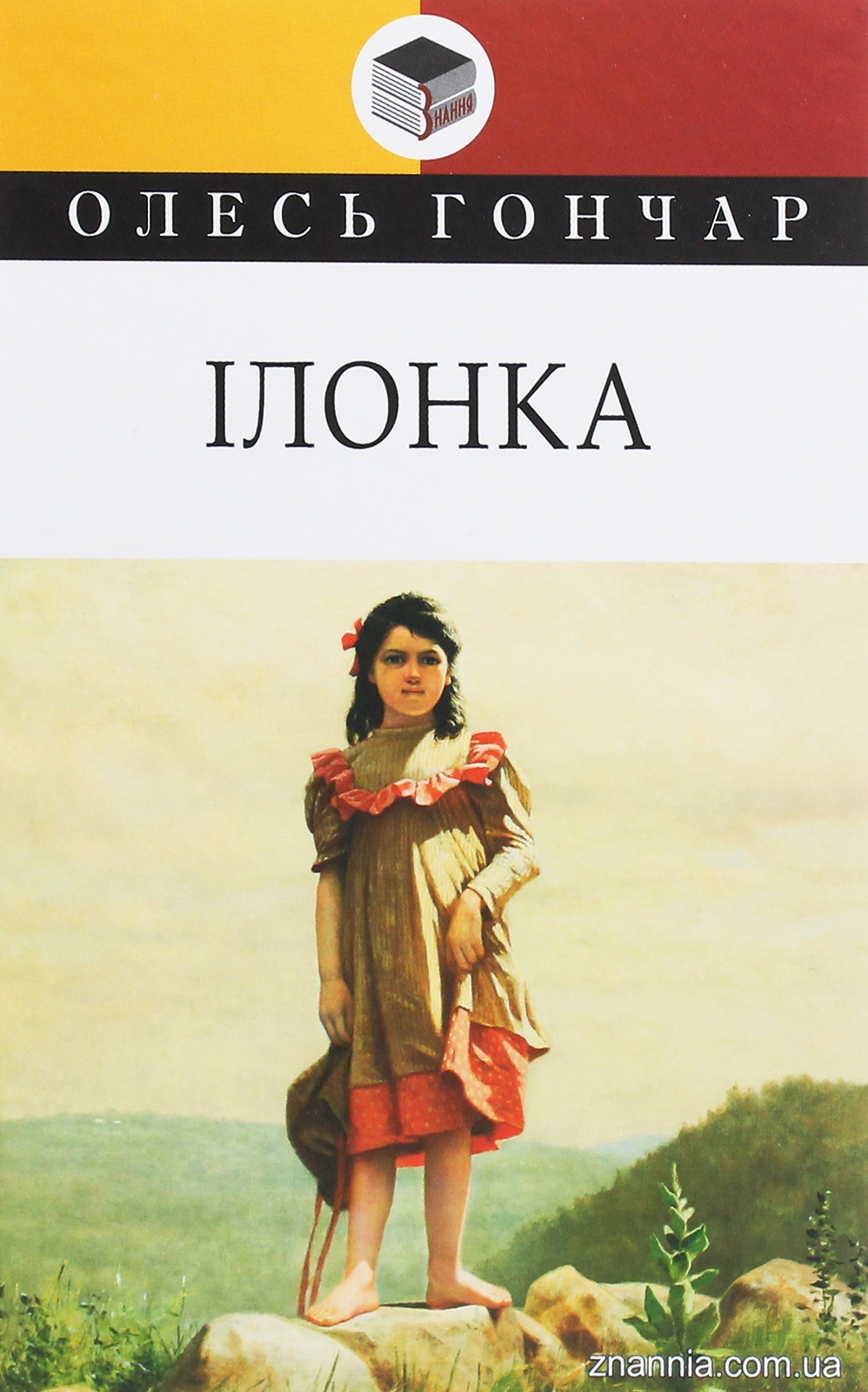 Ілонка. Мала проза (Класна література)