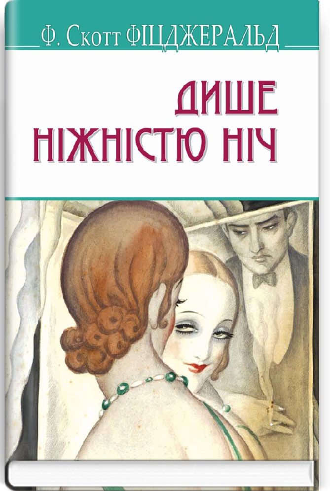 Дише ніжністю ніч (American Library)
