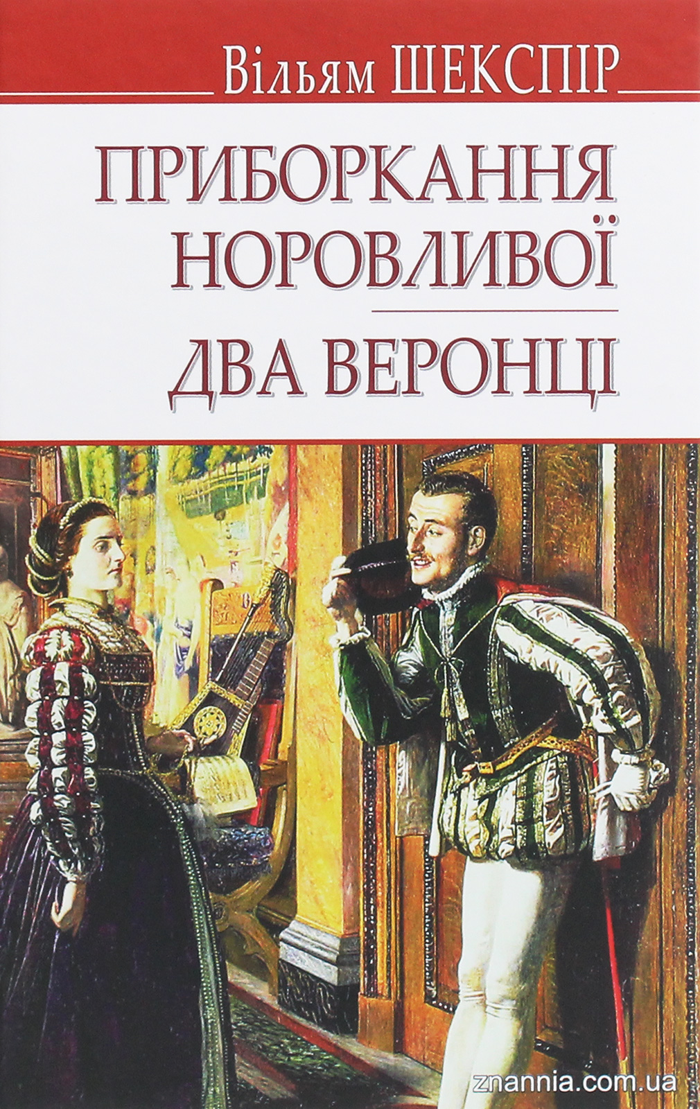 Приборкання норовливої. Два веронці (English Library)