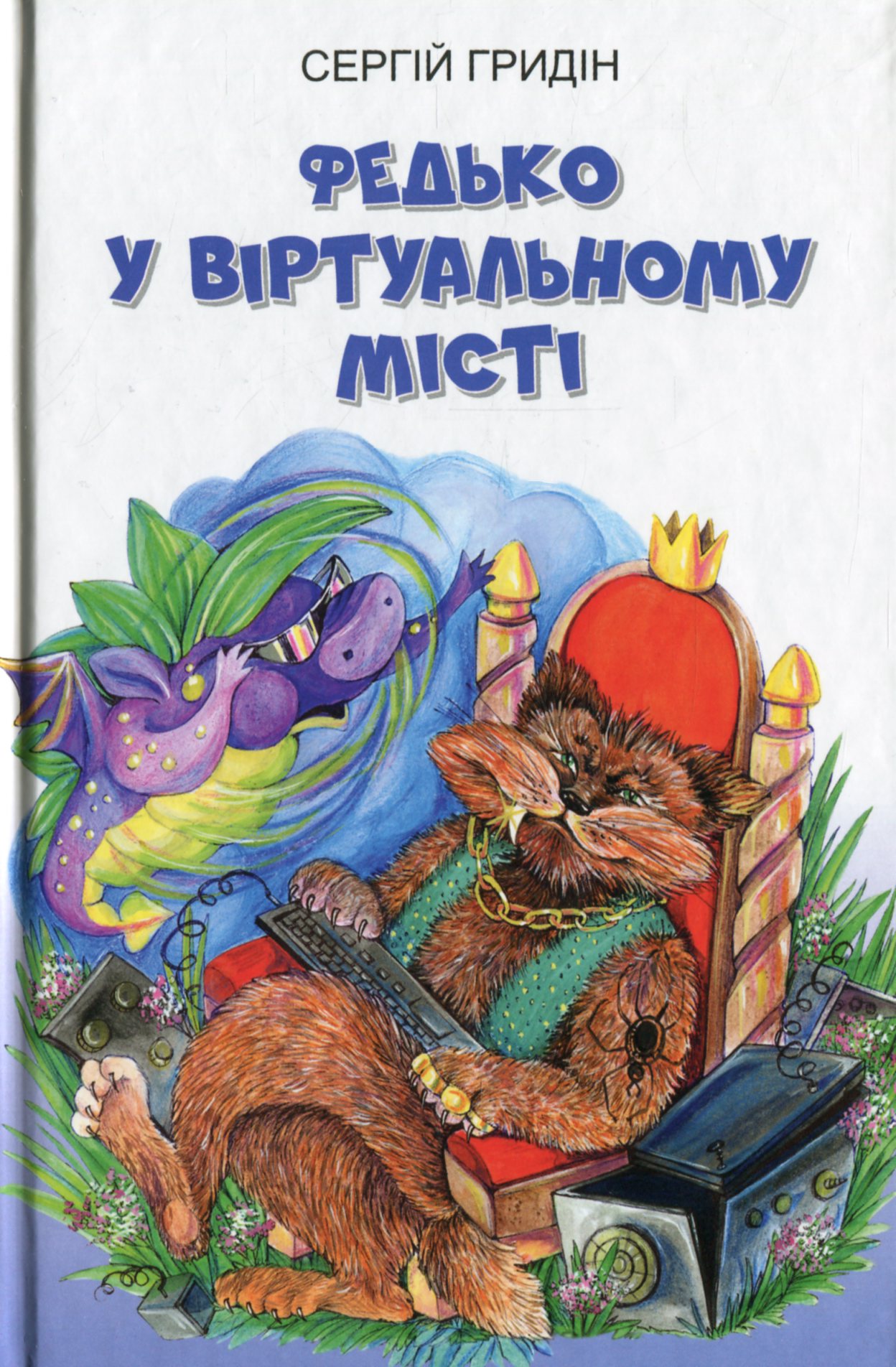 Федько у віртуальному місті (Скарби: молодіжна серія)