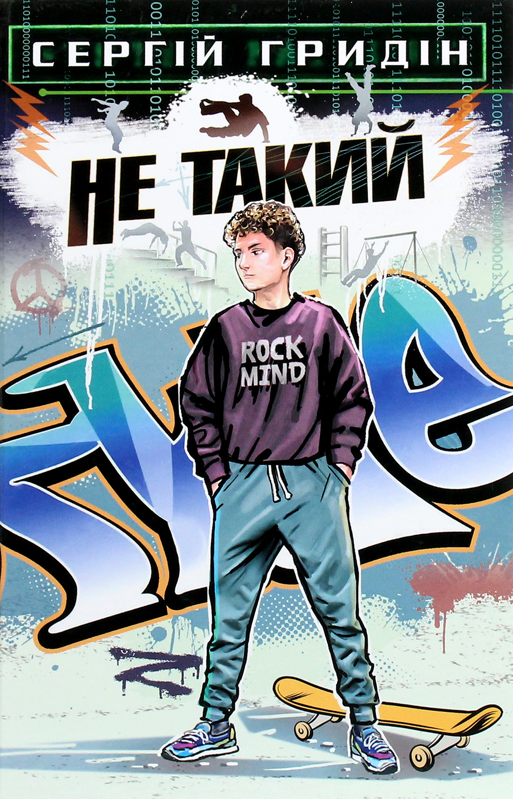 Не такий. Повість для підлітків, які шукають себе