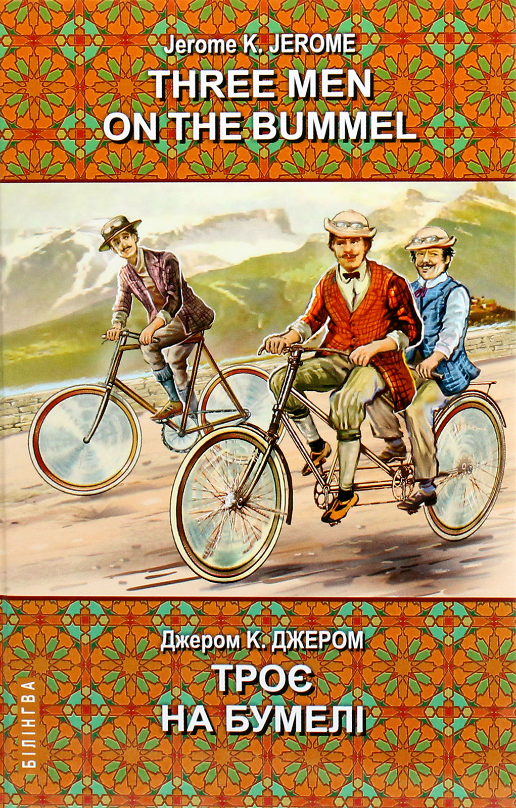 Three Men on the Bummel = Троє на бумелі (Білінгва)