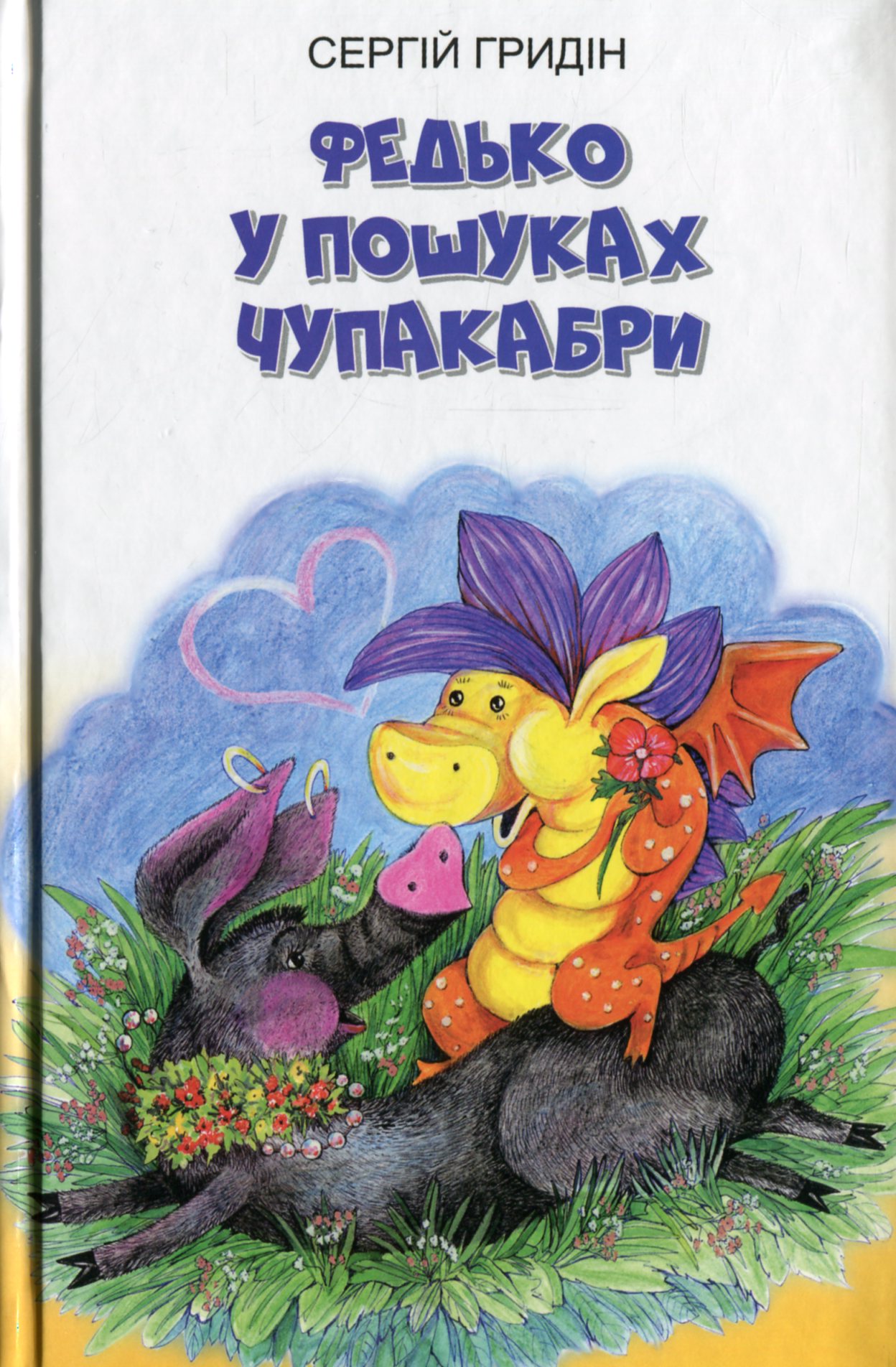 Федько у пошуках Чупакабри (Скарби: молодіжна серія)