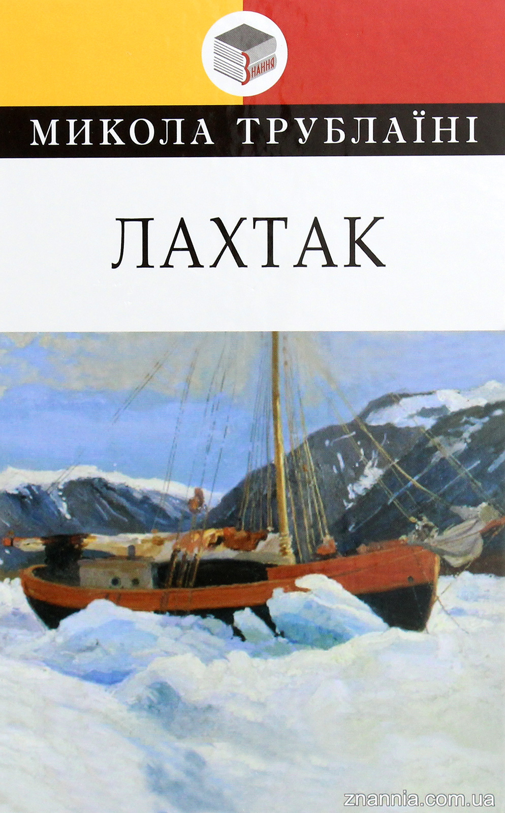 Лахтак (Класна література)