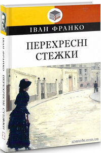 Перехресні стежки (Класна література)