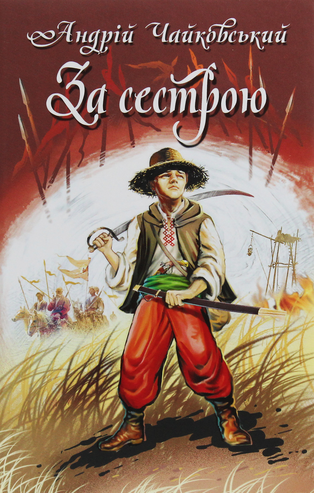 За сестрою. Богданко. Козацька помста (Скарби: молодіжна серія)