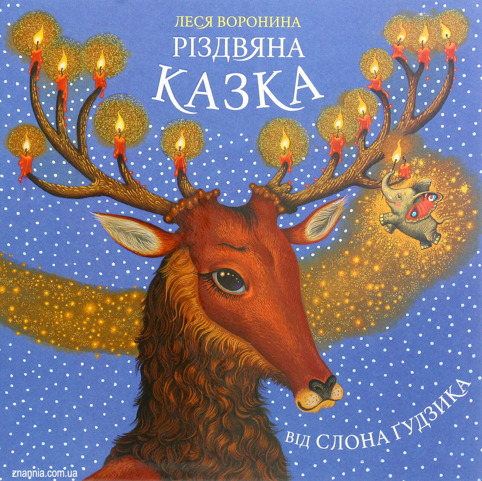 Різдвяна казка від слона Ґудзика