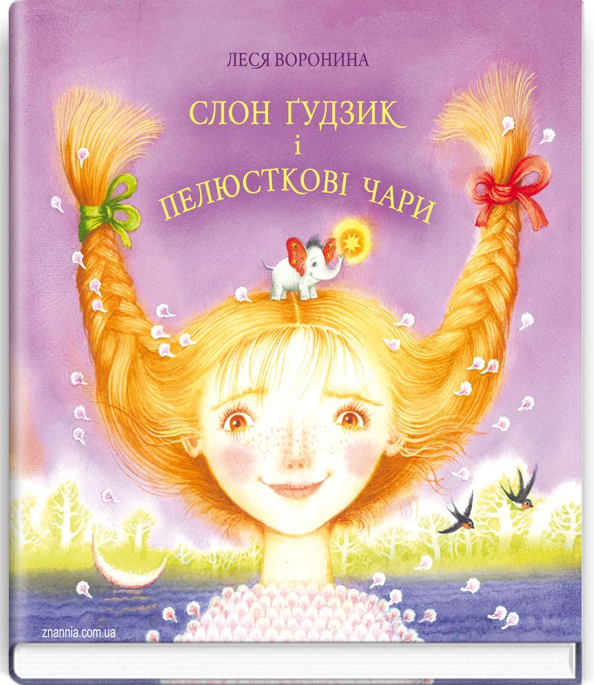 Слон Ґудзик і пелюсткові чари
