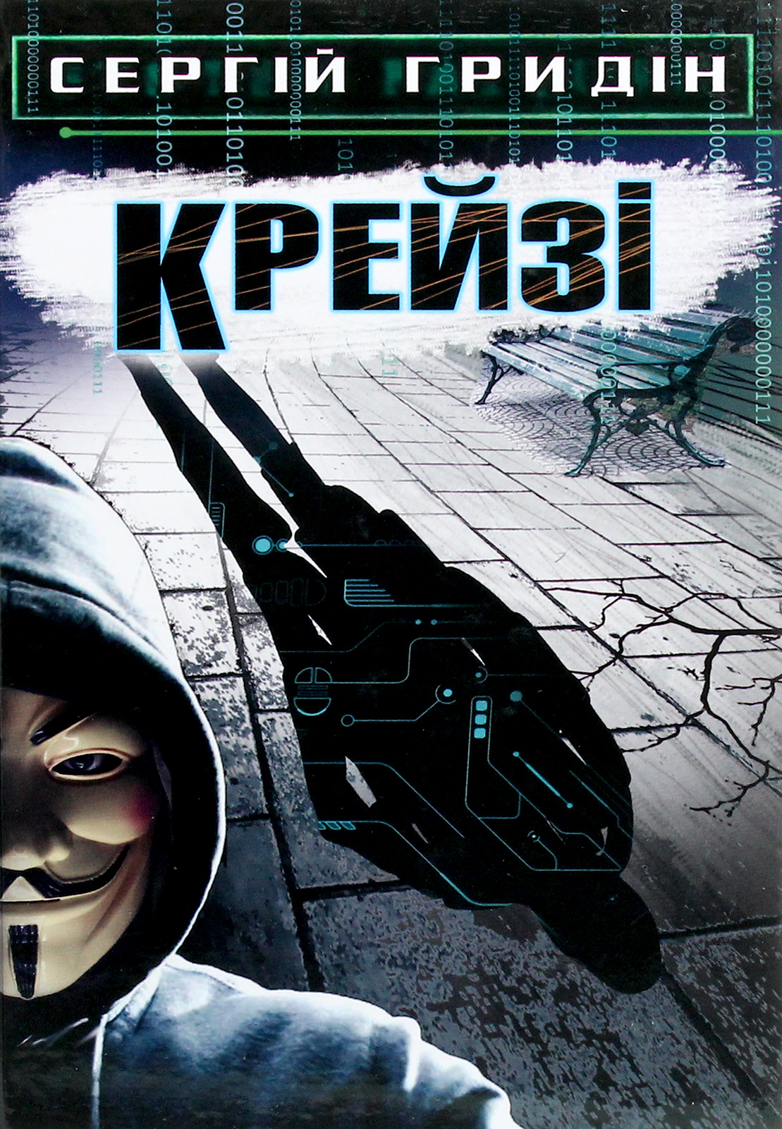 Крейзі (Скарби: молодіжна серія)