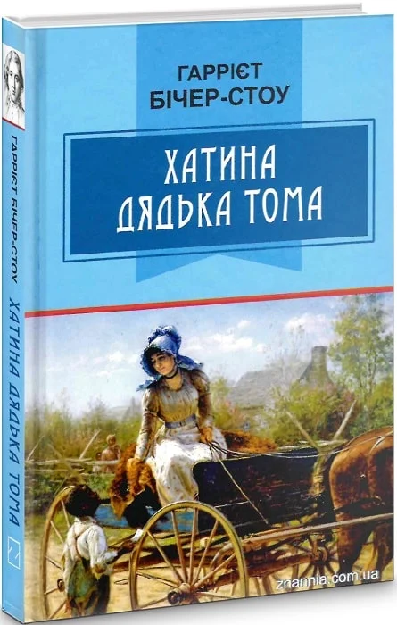 Хатина дядька Тома (Класна література)