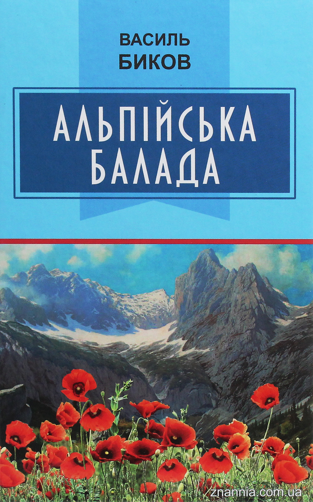 Альпійська балада (Класна література)