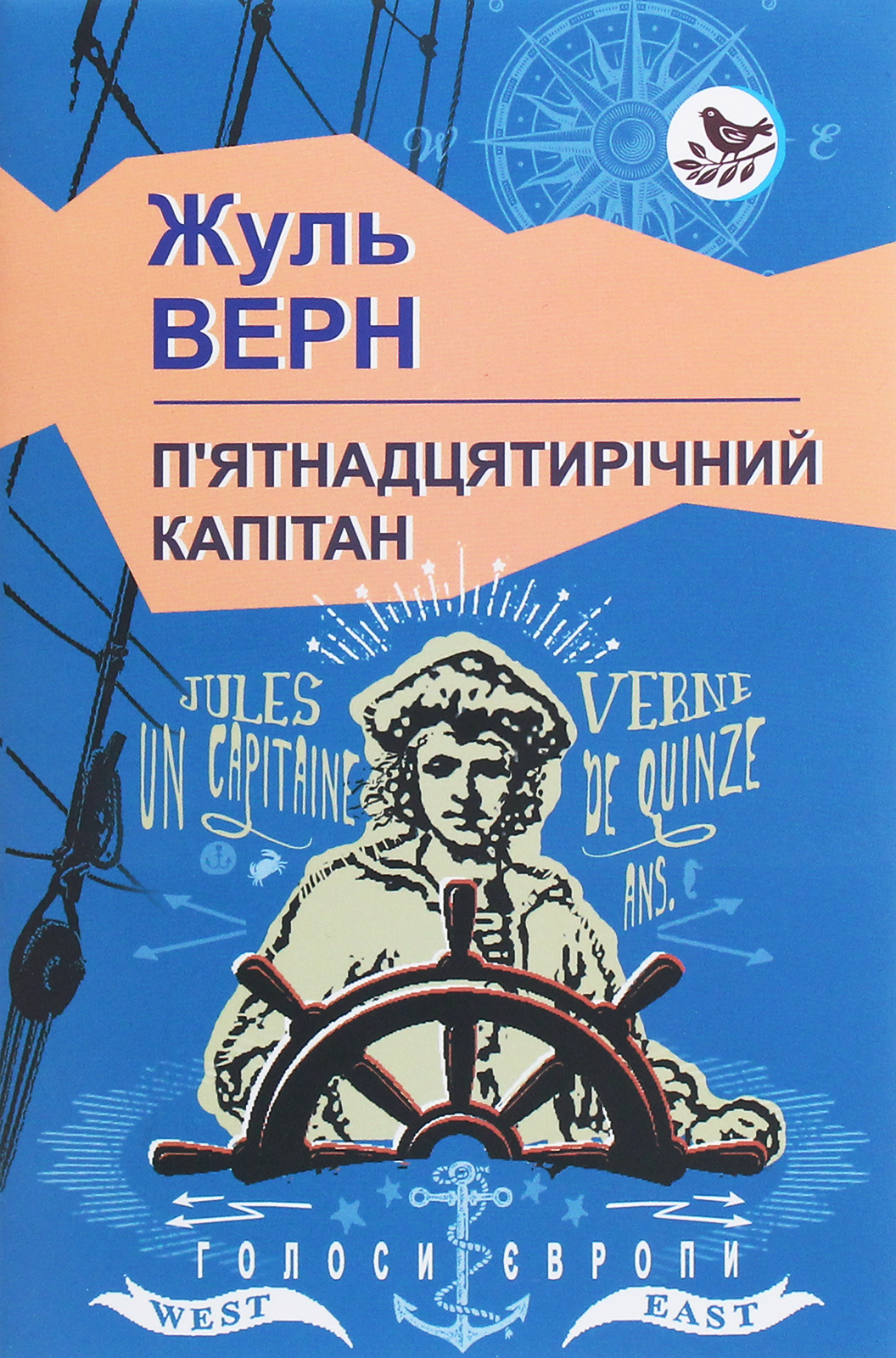 П'ятнадцятирічний капітан (Голоси Європи)