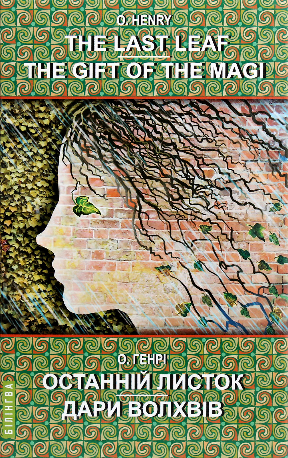 The Last Leaf. The Gift of the Magi: Selected Stories = Останній листок. Дари волхвів: вибрані оповідання (Білінгва)