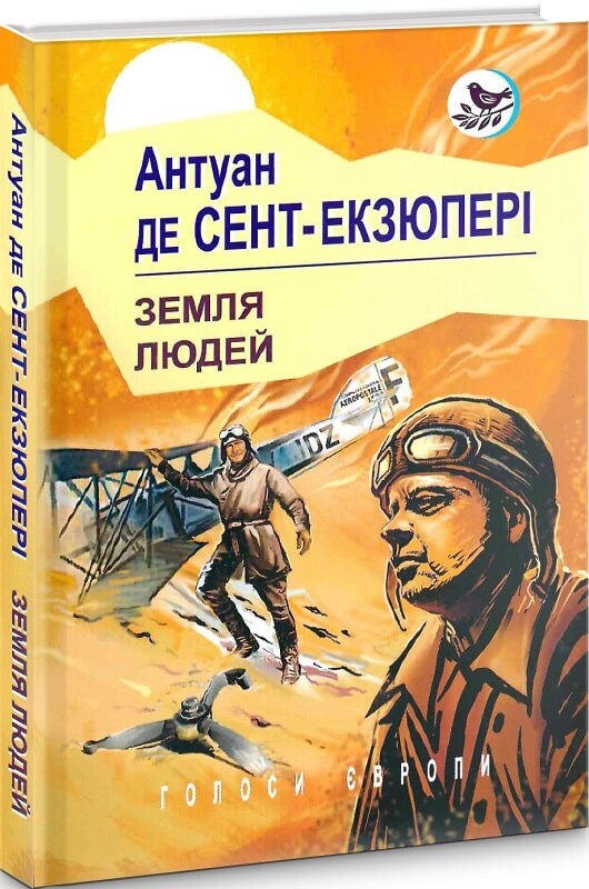 Земля людей (Голоси Європи)