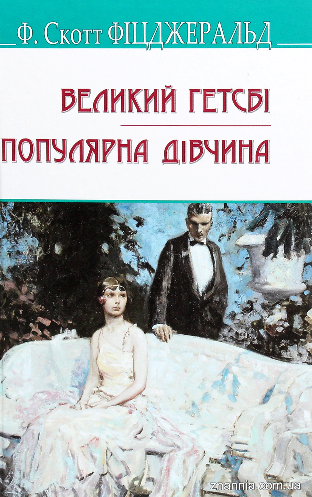 Великий Гетсбі, Популярна дівчина (American Library)