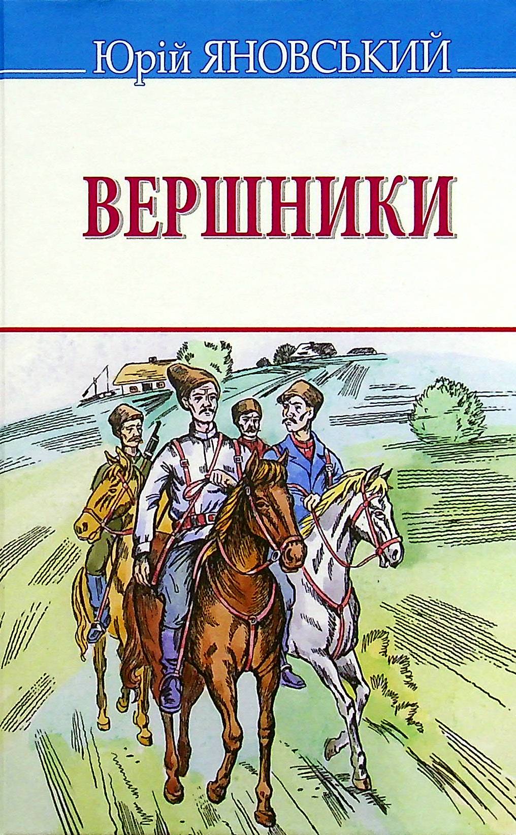 Вершники (Скарби)