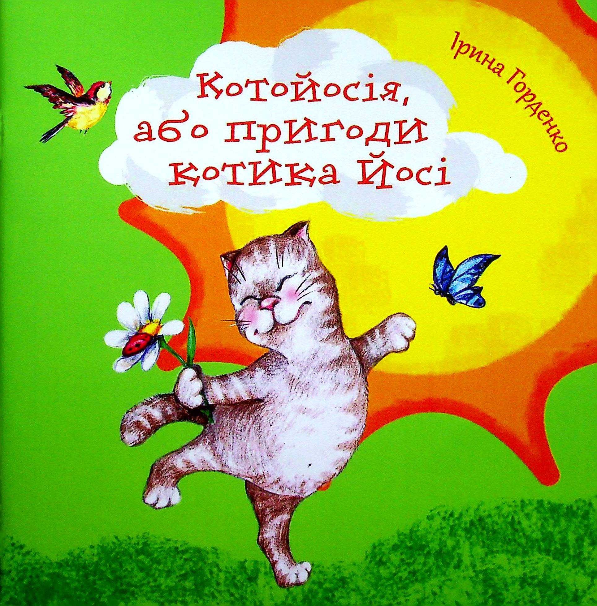 Котойосія, або пригоди котика Йосі