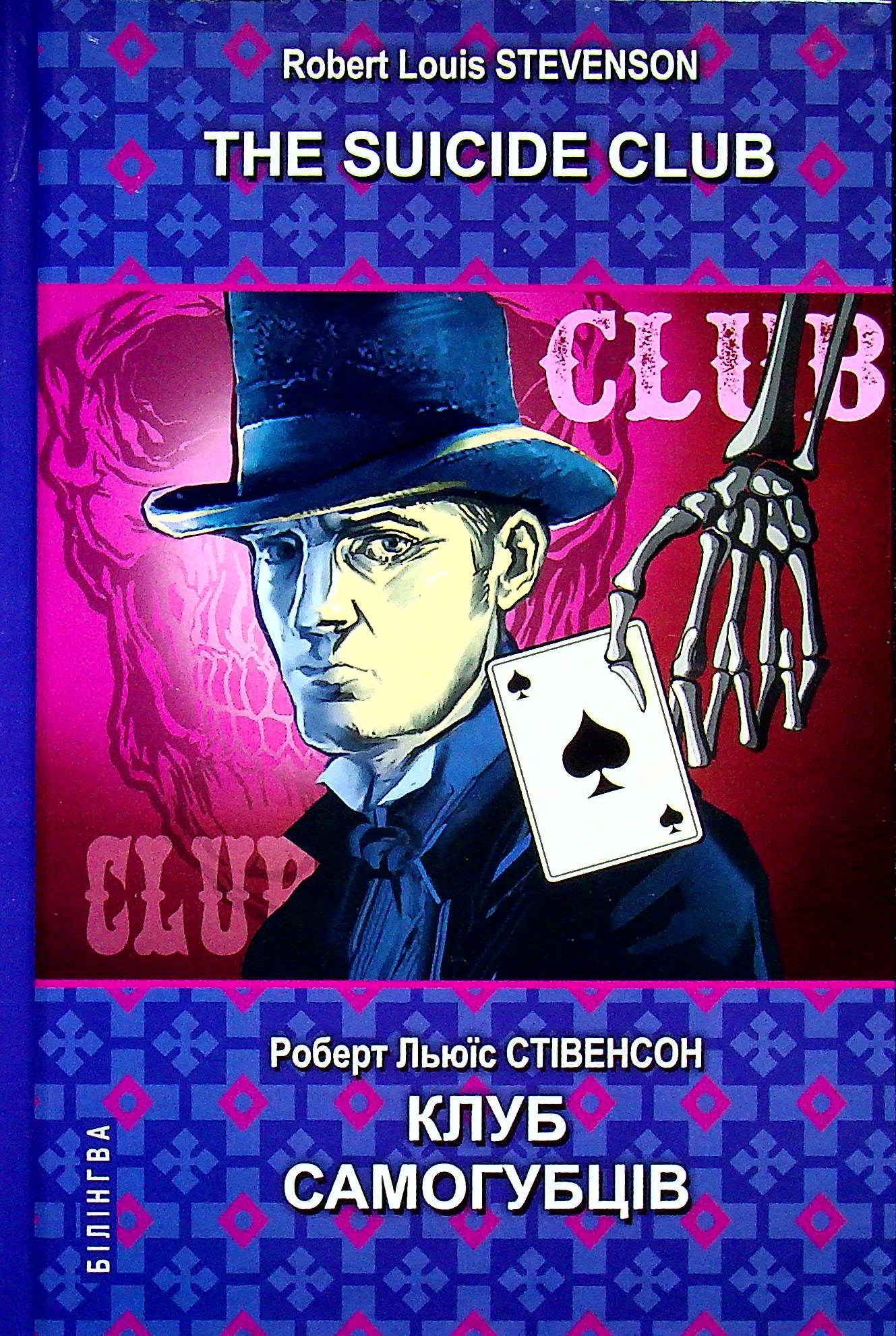 The Suicide Club = Клуб самогубців (Білінгва)
