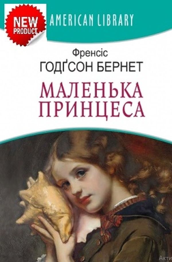 Маленька принцеса (American Library)