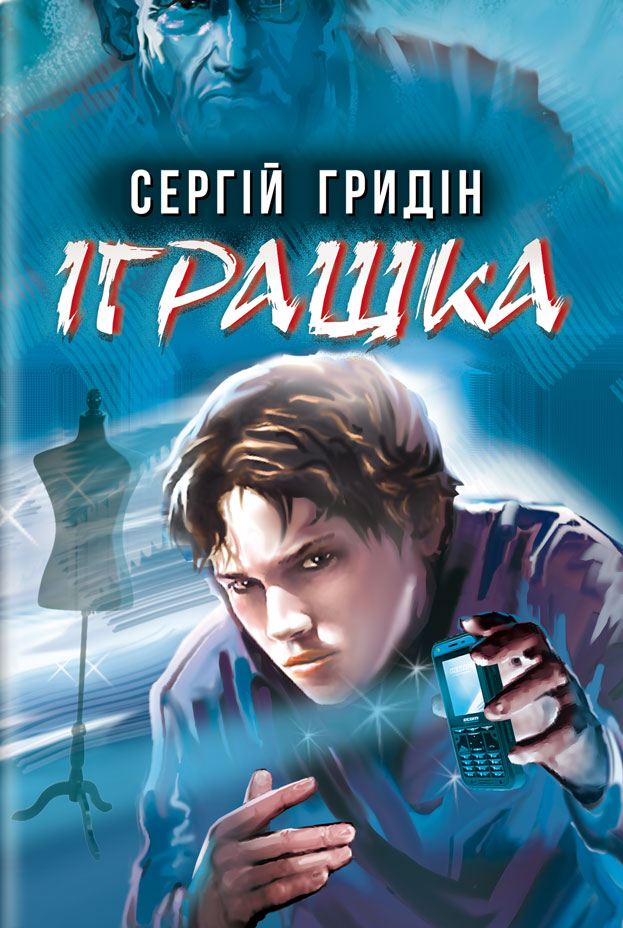 Іграшка (Скарби: молодіжна серія)