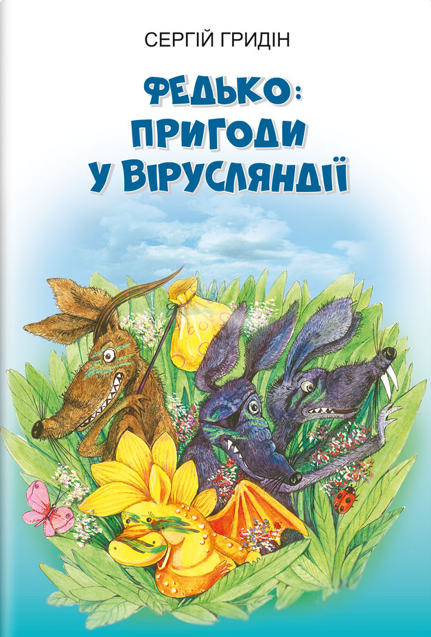 Федько: пригоди у Вірусляндії (Скарби: молодіжна серія)