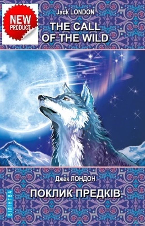 The Call of the Wild and Other Stories = Поклик предків та інші оповідання (Білінгва)