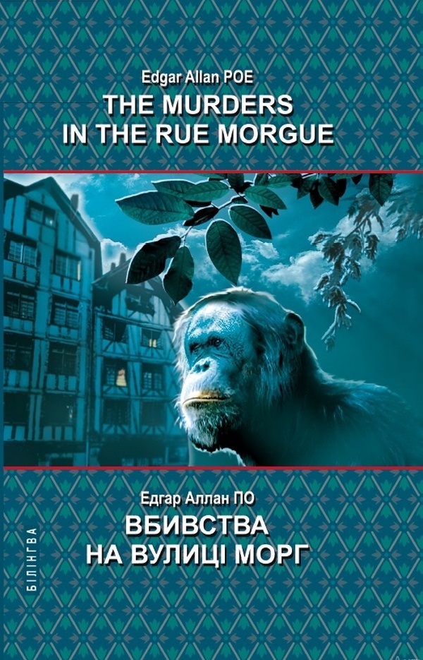 The Murders in the Rue Morgue and Other Stoties = Вбивства на вулиці Морг та інші історії (Білінгва)