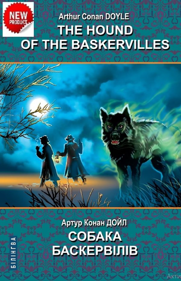 The Hound of the Baskervilles = Собака Баскервілів (Білінгва)