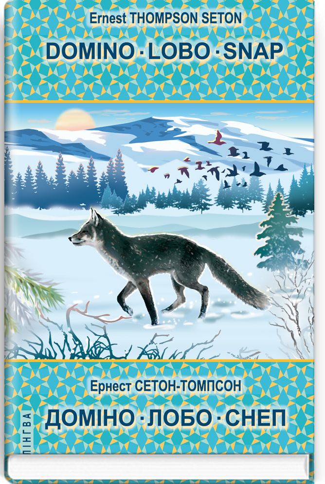 Domino; Lobo; Snap = Доміно; Лобо; Снеп (Білінгва)