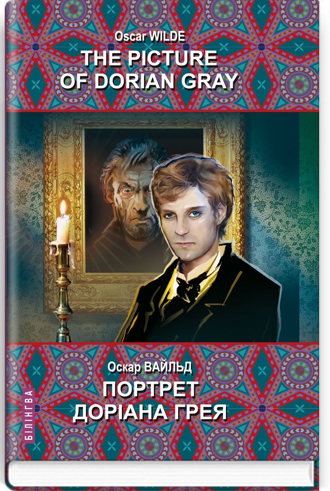 The Picture of Dorian Gray = Портрет Доріана Грея (Білінгва)