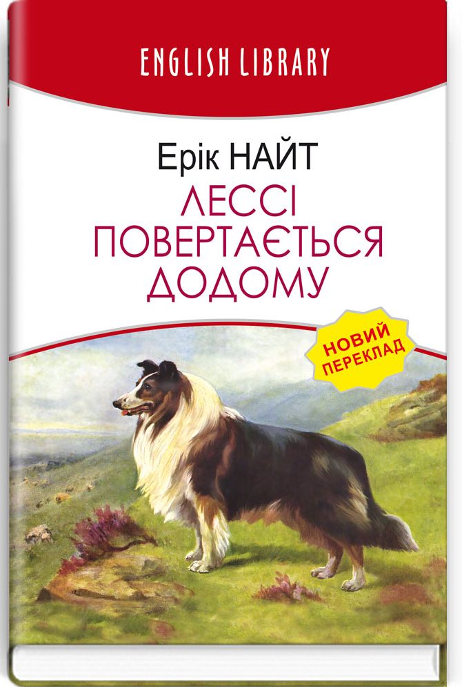 Лессі повертається додому (English Library)