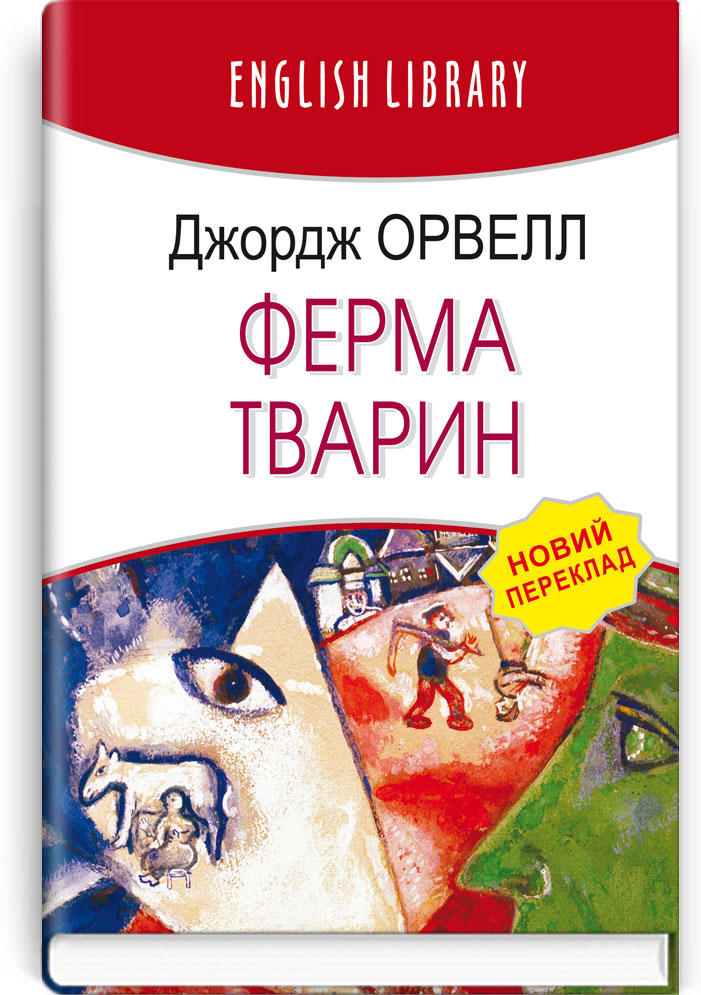Ферма тварин (English Library)