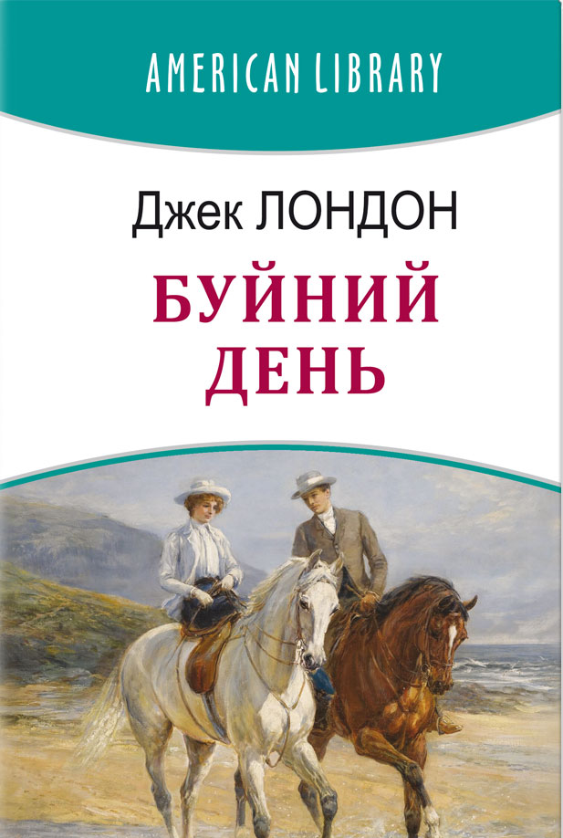 Буйний день (American Library)