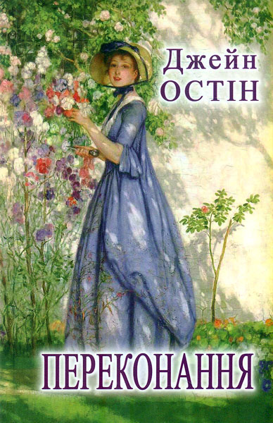 Переконання (Скарби: молодіжна серія)