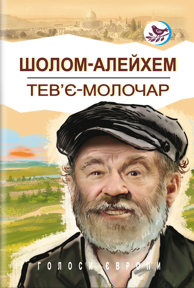 Тев'є-молочар (Голоси Європи)